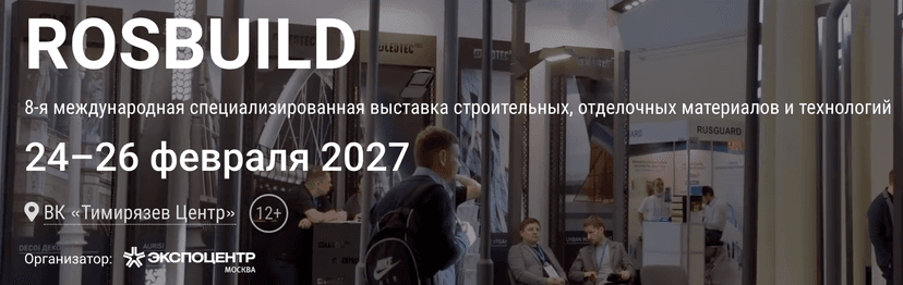 8-я Международная выставка строительных, отделочных материалов и технологий RosBuild 2027 обложка мероприятия