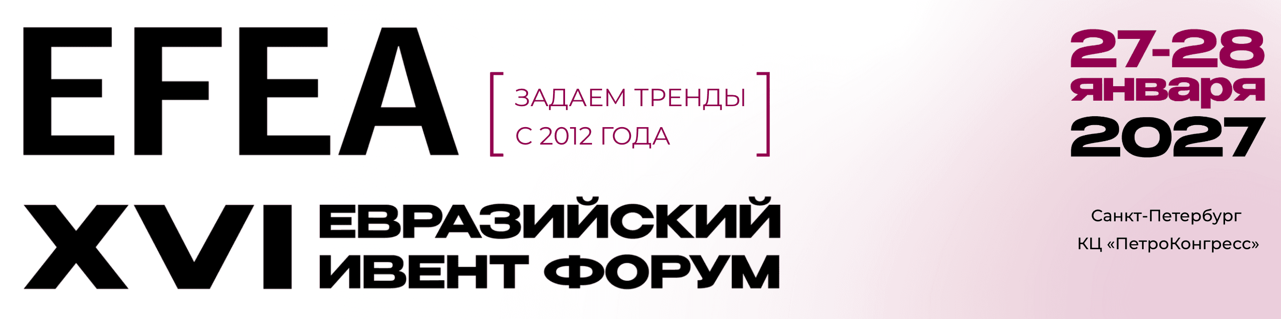 Евразийский экономический форум 2027