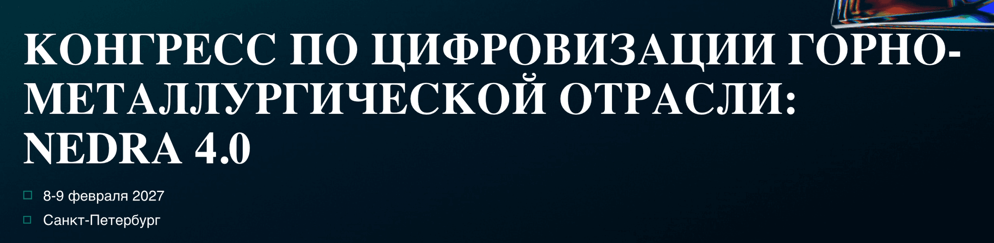Конгресс по цифровизации и устойчивому развитию в горнодобывающей отрасли NEDRA 4.0 