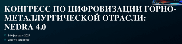 Конгресс по цифровизации и устойчивому развитию в горнодобывающей отрасли NEDRA 4.0 