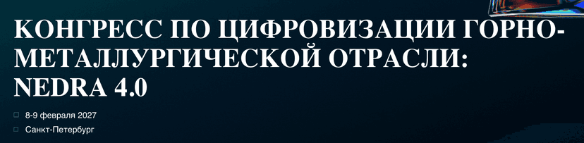 Конгресс по цифровизации и устойчивому развитию в горнодобывающей отрасли NEDRA 4.0  фото с мероприятия 1