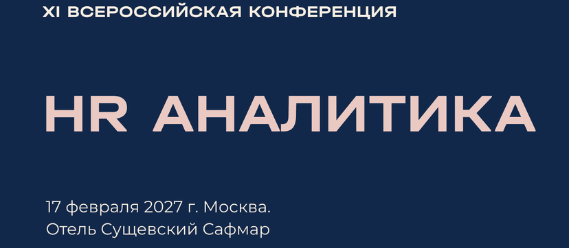 Всероссийская конференция «HR BIG DATA: Аналитика, метрики и ИИ в управлении персоналом» обложка мероприятия
