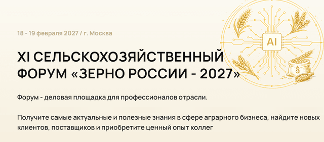 XI СЕЛЬСКОХОЗЯЙСТВЕННЫЙ ФОРУМ «ЗЕРНО РОССИИ - 2027»