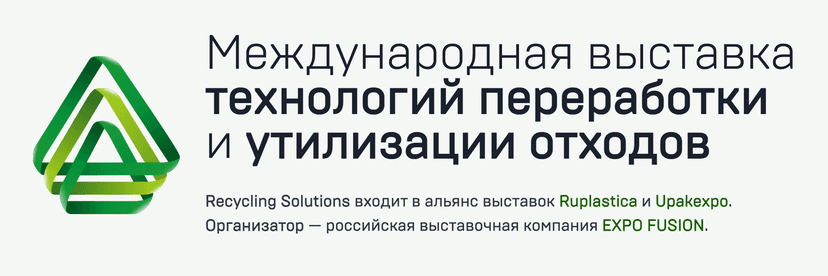 Международная специализированная выставка «Рециклинг и утилизация 2026» обложка мероприятия
