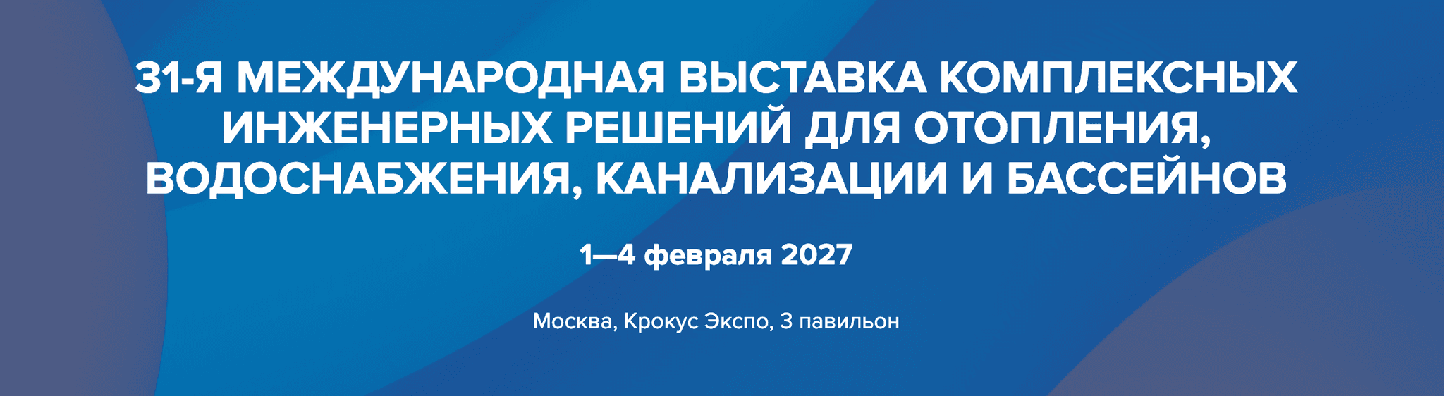 Международная выставка оборудования для отопления, водоснабжения, инженерных систем и бассейнов «Aquaflame 2026»