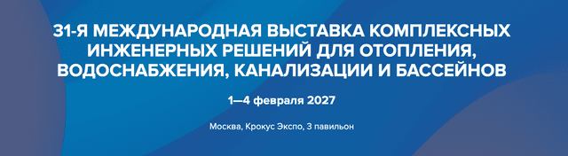 Международная выставка оборудования для отопления, водоснабжения, инженерных систем и бассейнов «Aquaflame 2026»