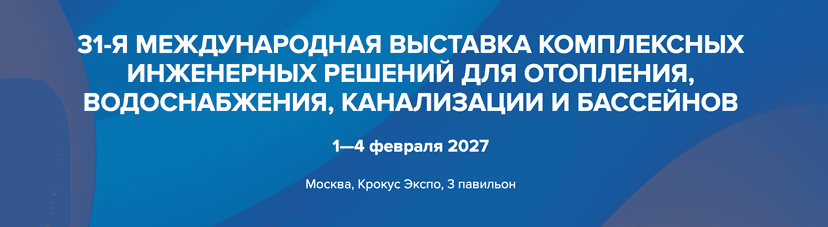 Международная выставка оборудования для отопления, водоснабжения, инженерных систем и бассейнов «Aquaflame 2026» обложка мероприятия