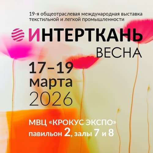 20-я юбилейная общеотраслевая международная выставка текстильной и легкой промышленности «ИНТЕРТКАНЬ-2026.Осень» фото с мероприятия 2
