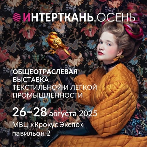 20-я юбилейная общеотраслевая международная выставка текстильной и легкой промышленности «ИНТЕРТКАНЬ-2026.Осень» фото с мероприятия 3