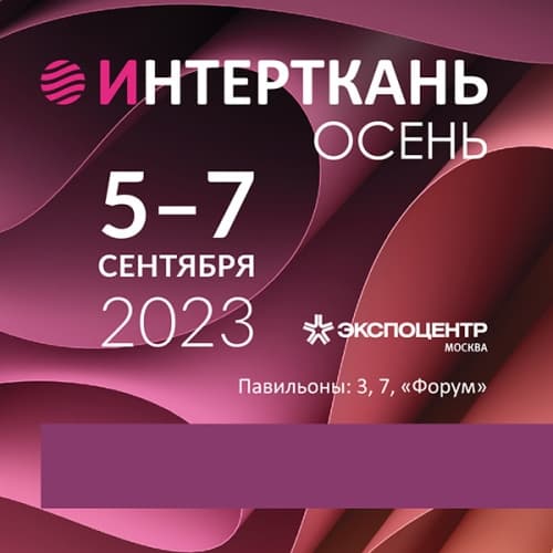 20-я юбилейная общеотраслевая международная выставка текстильной и легкой промышленности «ИНТЕРТКАНЬ-2026.Осень» фото с мероприятия 4