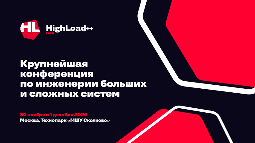 HighLoad++ 2026 фото с мероприятия 1