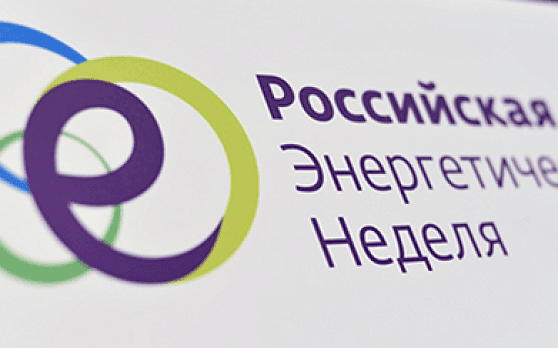 Международный форум «Российская энергетическая неделя» 2026 фото с мероприятия 4