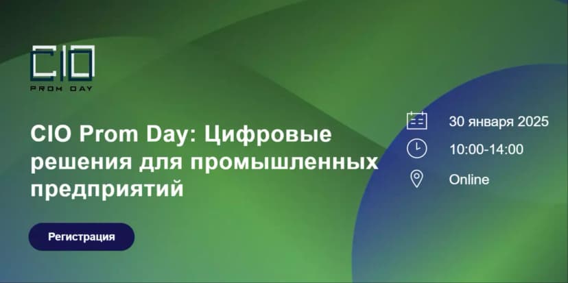 CIO Prom Day 2025 обложка мероприятия