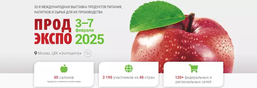 ПРОДЭКСПО 2025 обложка мероприятия