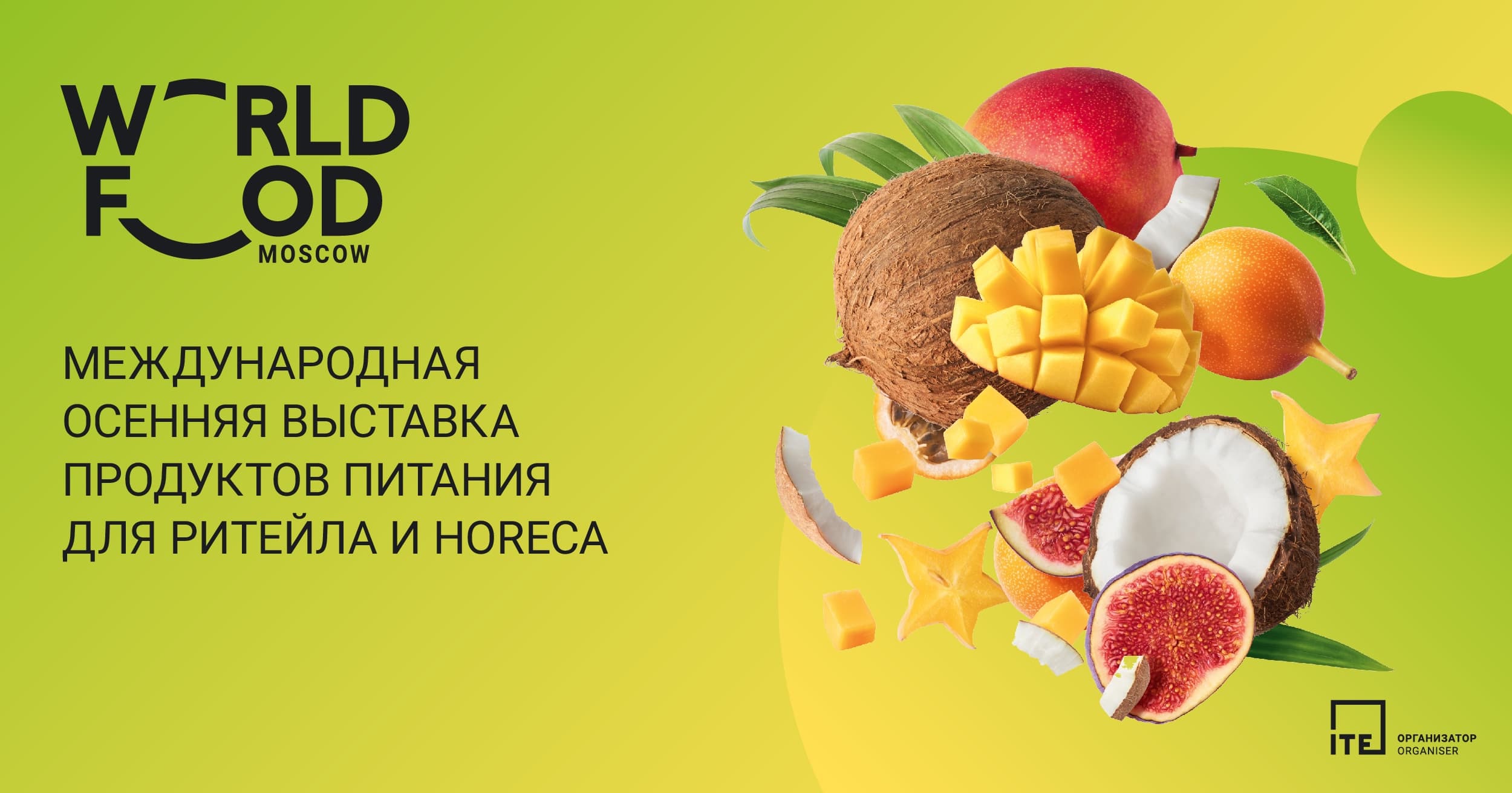 36-я Международная осенняя выставка продуктов питания WorldFood Moscow 2027