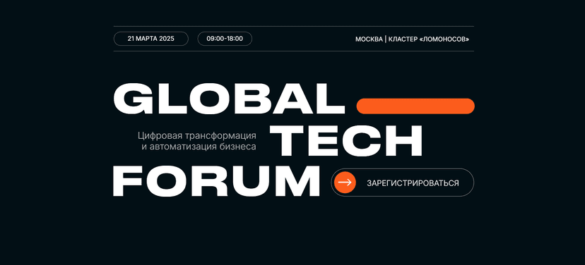 Global tech forum обложка мероприятия