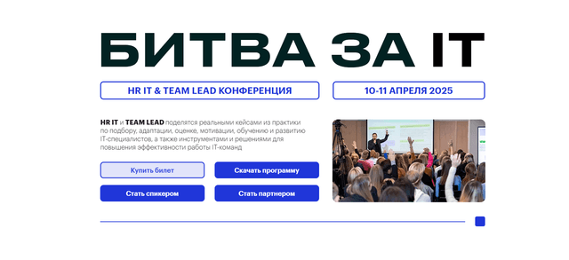  HR IT & Team lead конференция