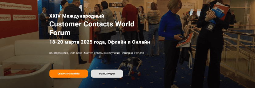 XXIV Customer Contacts World Forum обложка мероприятия