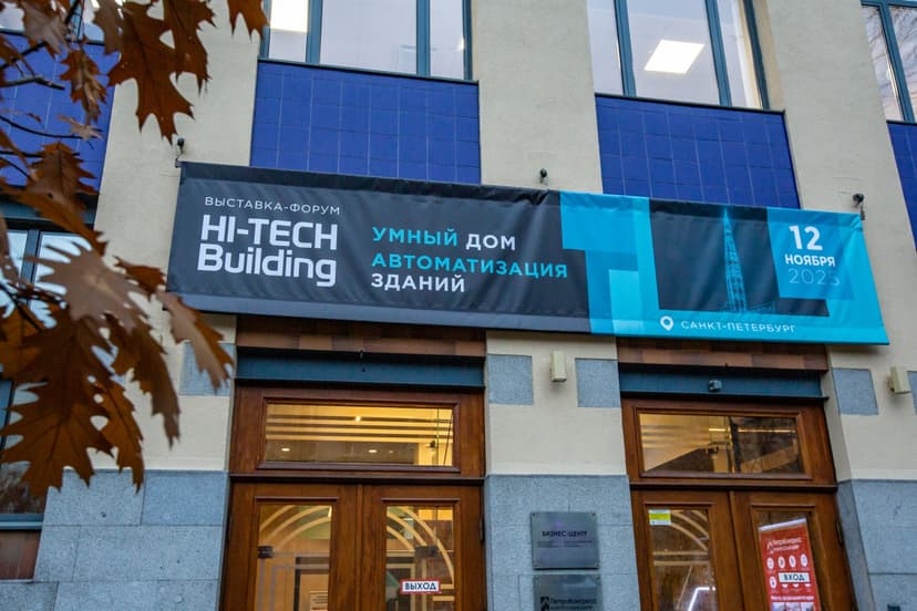 Hi-Tech Building Санкт-Петербург 2026 фото с мероприятия 1