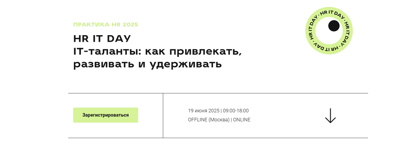 HR IT Day 2025 обложка мероприятия