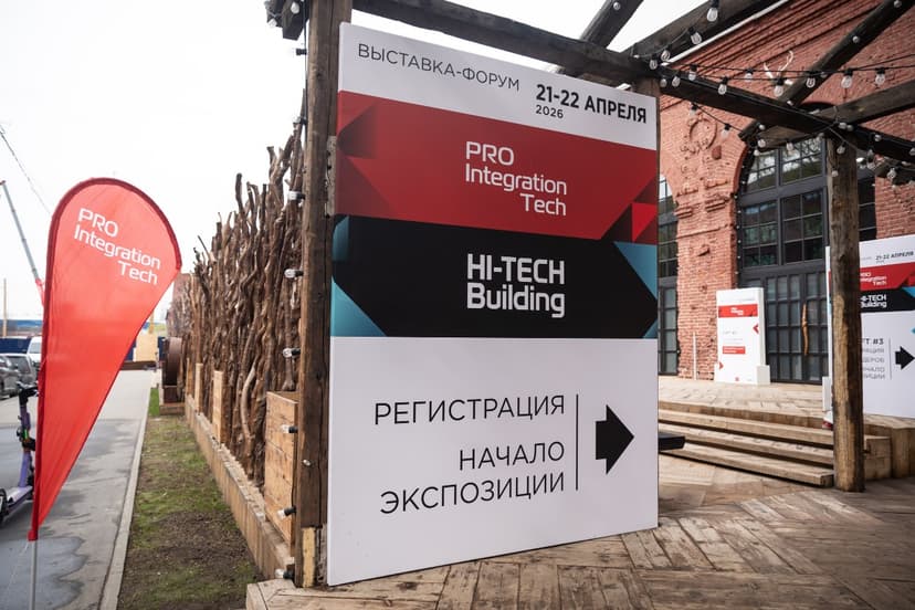 ProIntegration Tech 2027 фото с мероприятия 1