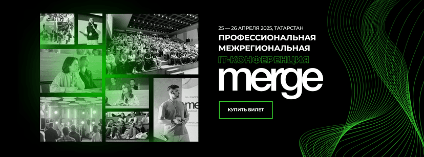 IT-конференция Merge Tatarstan 2025 обложка мероприятия