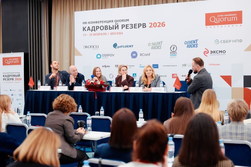 II HR-конференция Quorum «Кадровый резерв 2026» фото с мероприятия 1