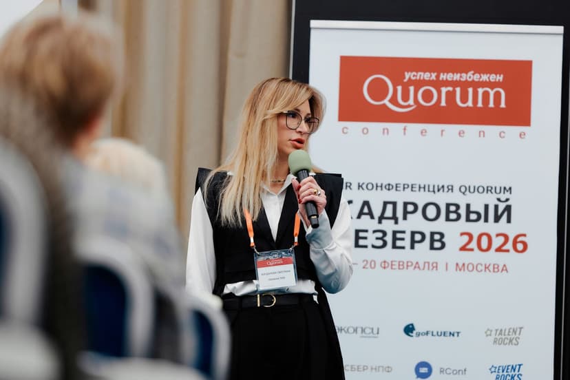 II HR-конференция Quorum «Кадровый резерв 2026» фото с мероприятия 2