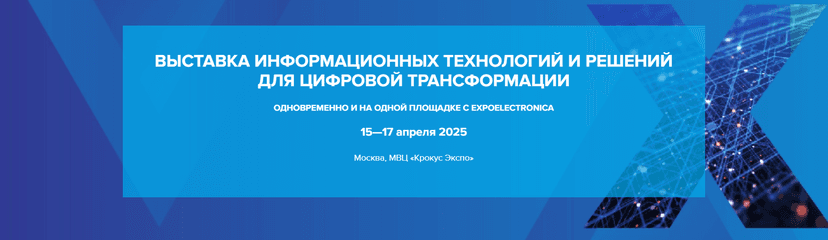 ExpoCifra 2025 обложка мероприятия