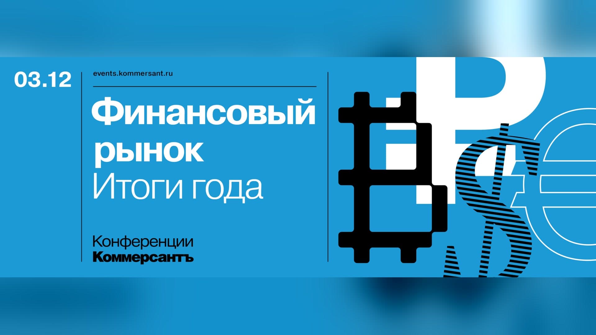 Итоги года. Финансовый рынок 2026