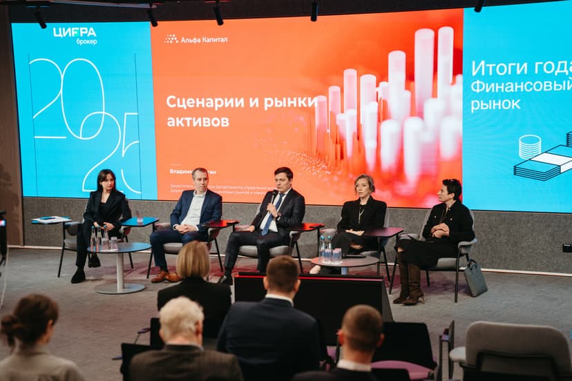 Итоги года. Финансовый рынок 2026 фото с мероприятия 2