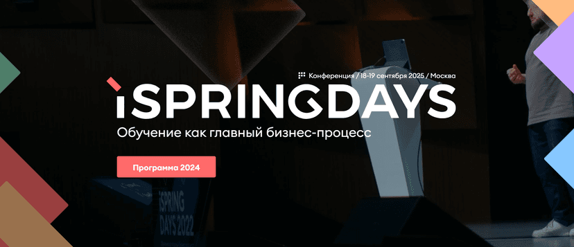 iSpring Days 2025 обложка мероприятия