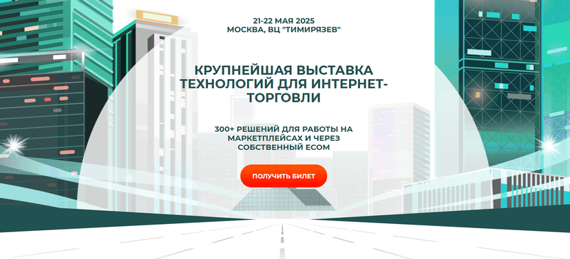 ECOM Expo 2025 обложка мероприятия