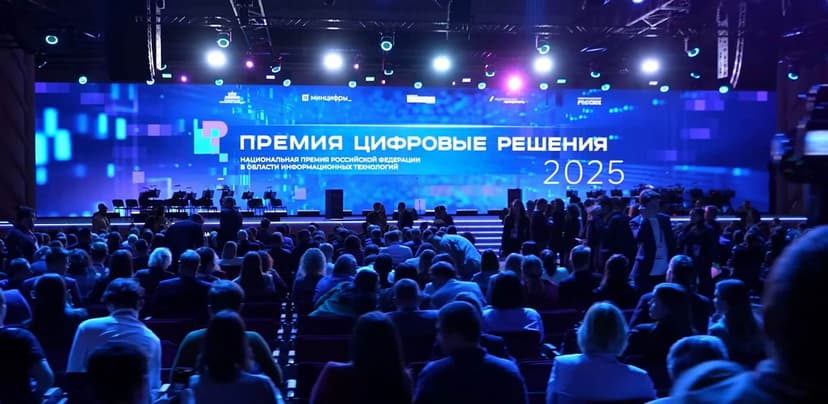 Форум «Цифровые решения» 2026 фото с мероприятия 1