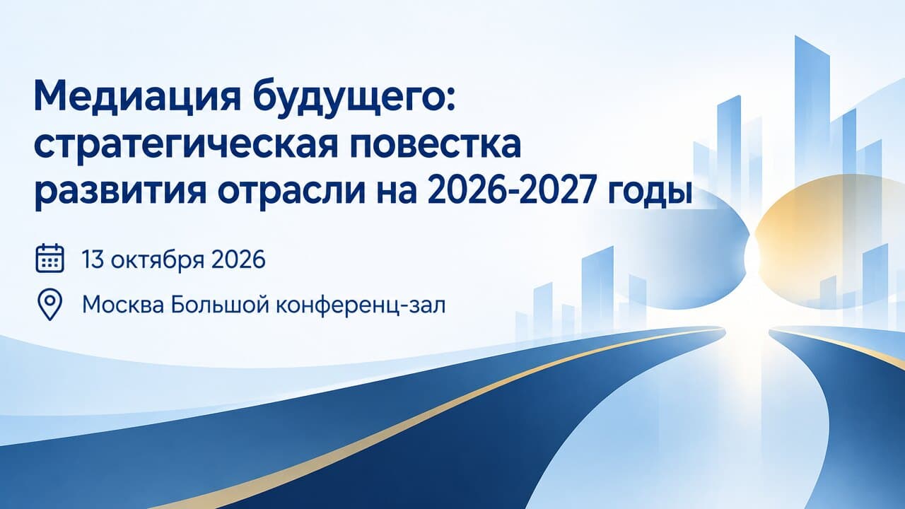 Медиация будущего: стратегическая повестка развития отрасли на 2026-2027 годы
