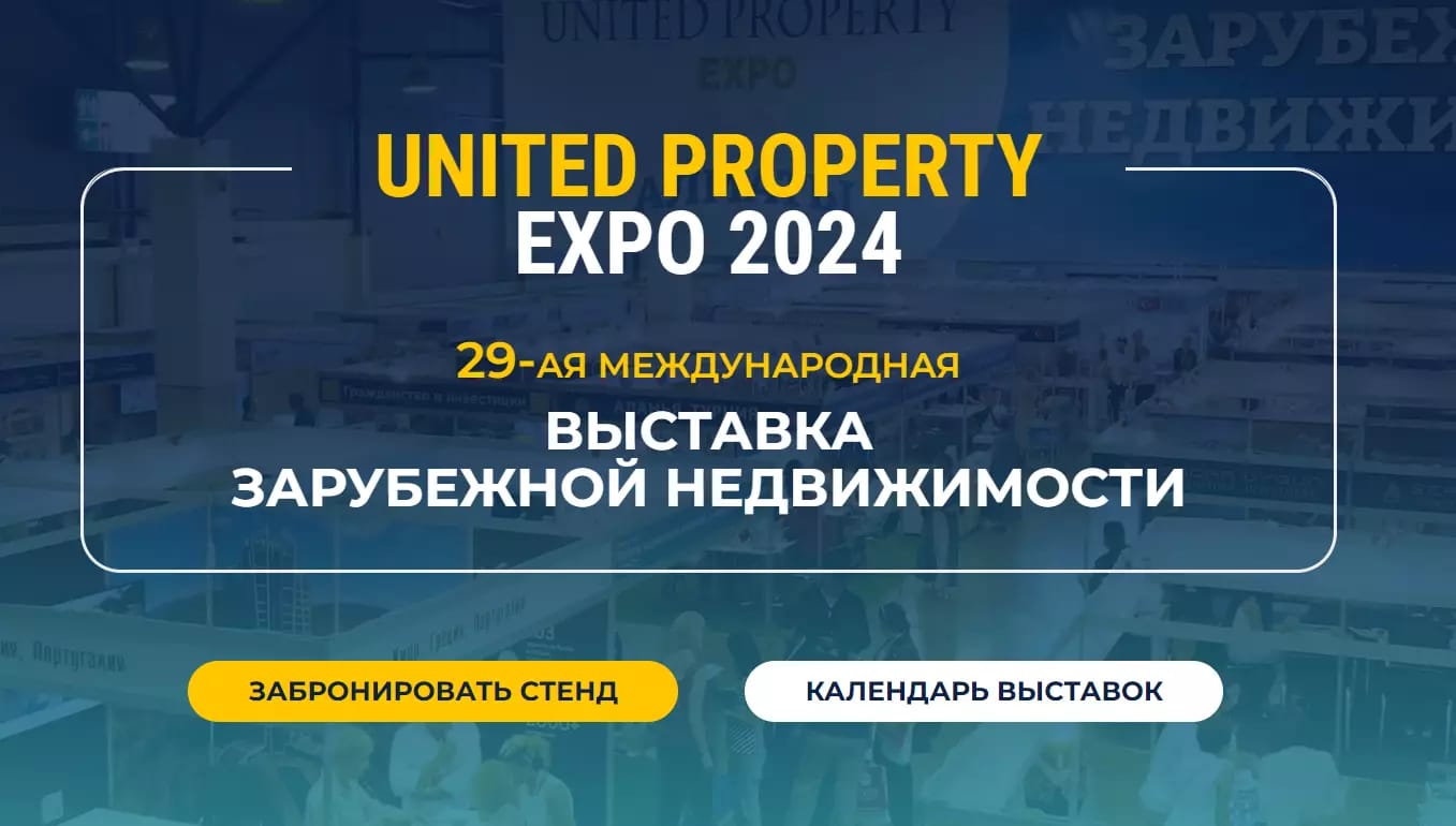 29-ая Международная выставка зарубежной недвижимости United Property Expo 2024