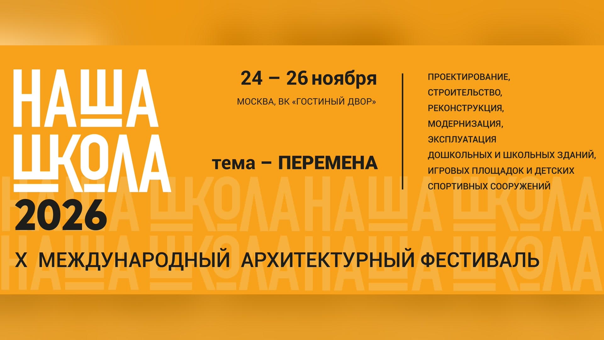 X Международный архитектурный фестиваль «Наша школа» 2026