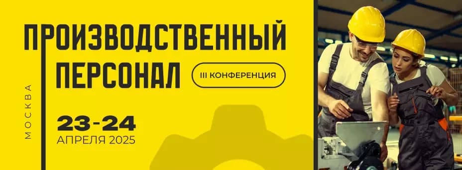 Производственный персонал