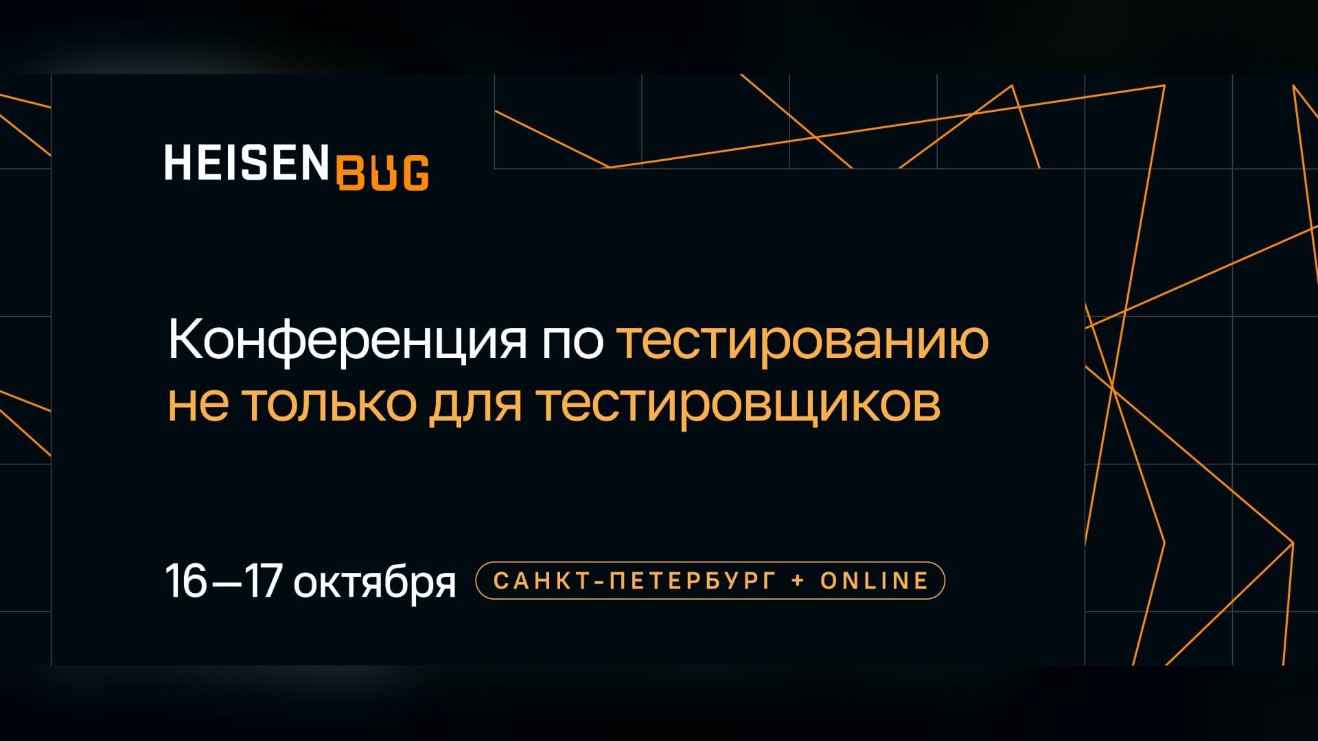 Heisenbug 2026 Autumn