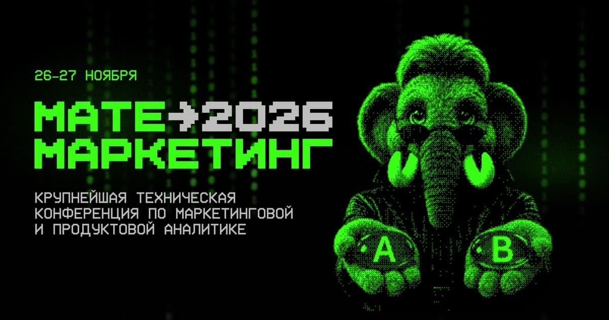 Матемаркетинг 2026
