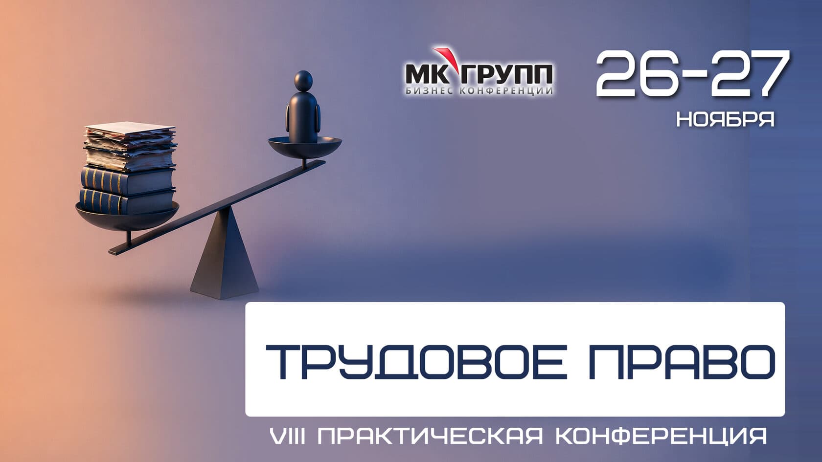 VIII практическая конференция «Трудовое право»
