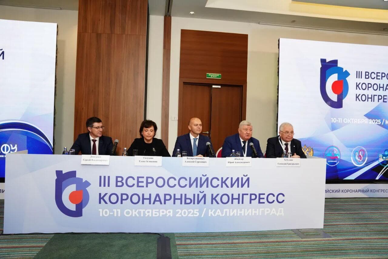 IV Всероссийский коронарный конгресс 2026