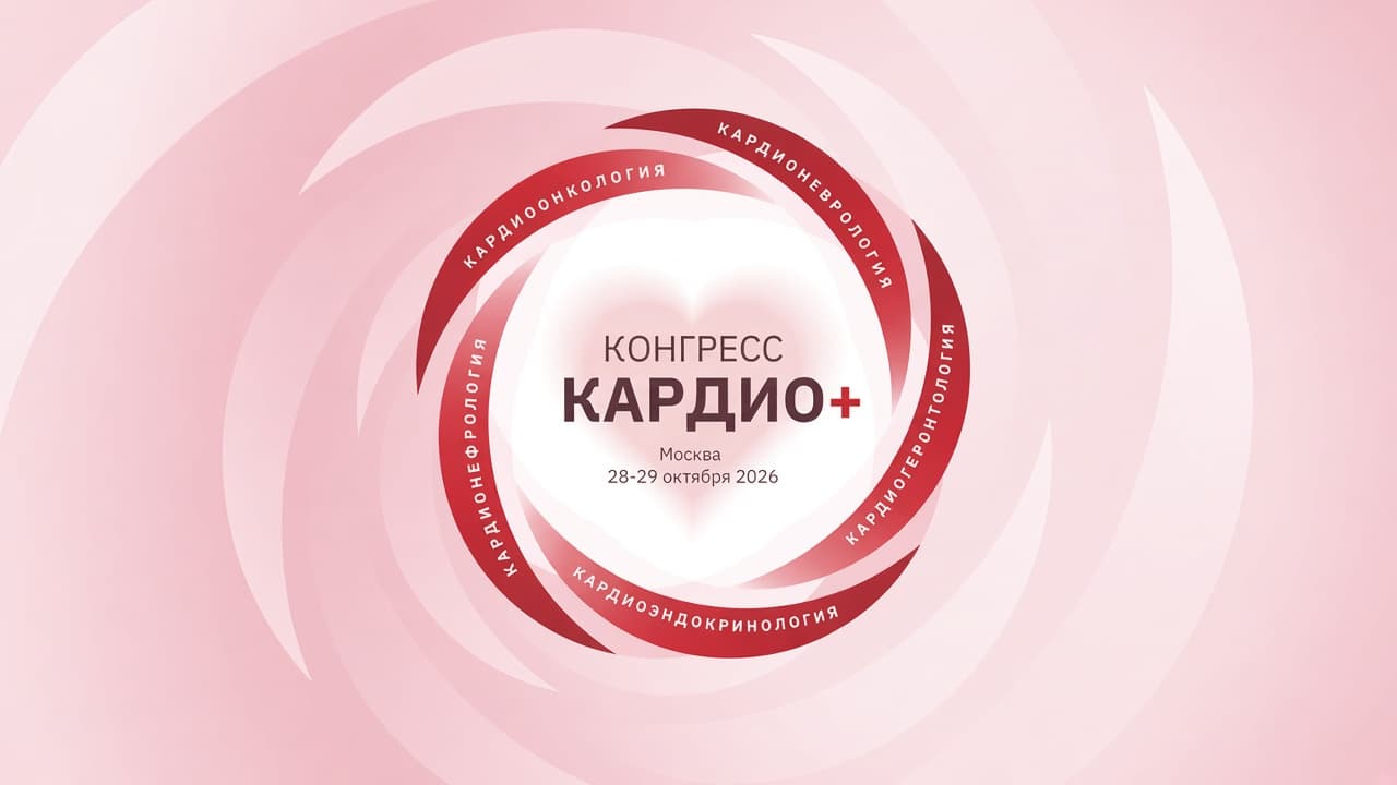 Конгресс КАРДИО+ 2026
