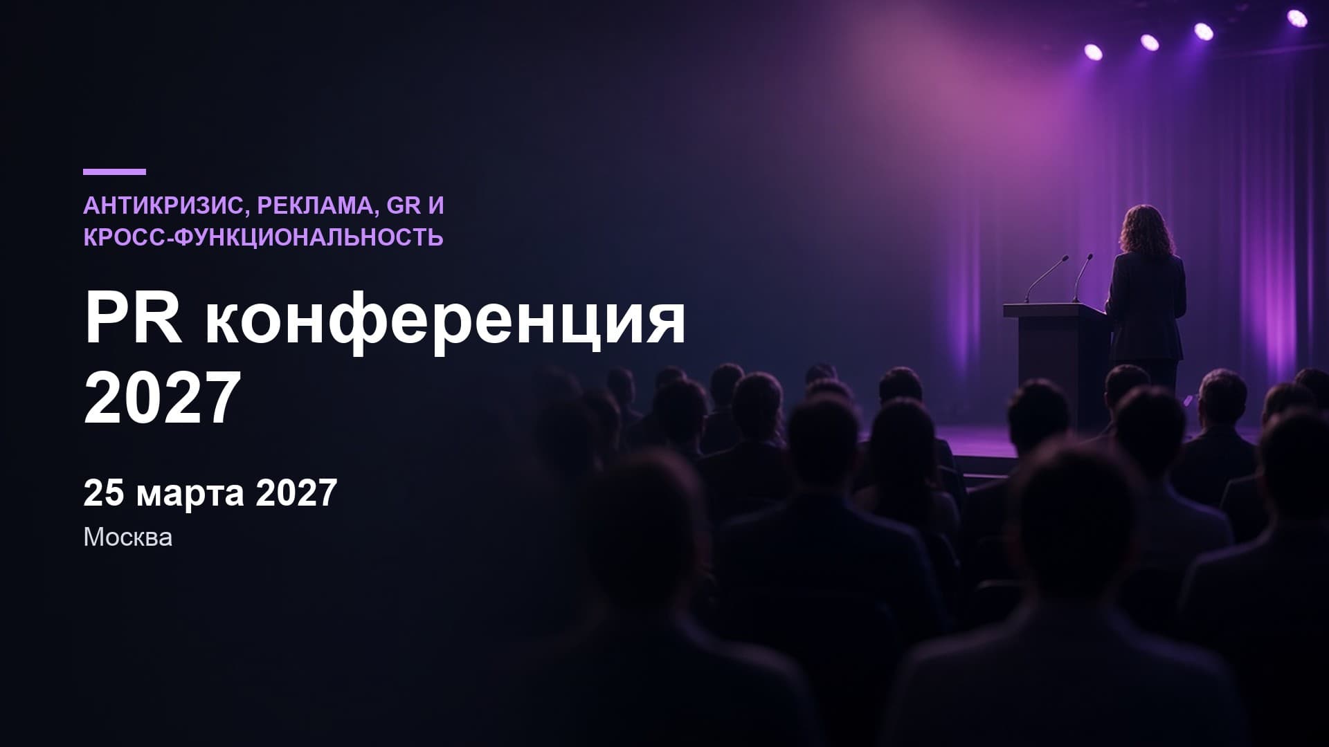 PR конференция 2027 «Антикризис, реклама, GR и кросс-функциональность»