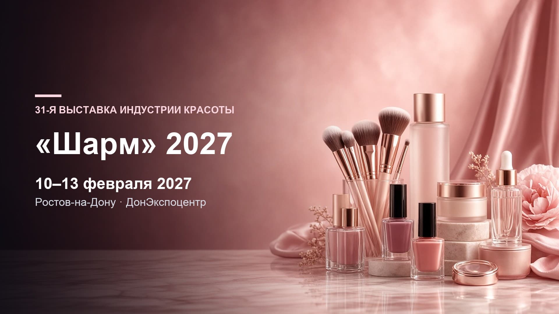 31-я Выставка индустрии красоты «Шарм»