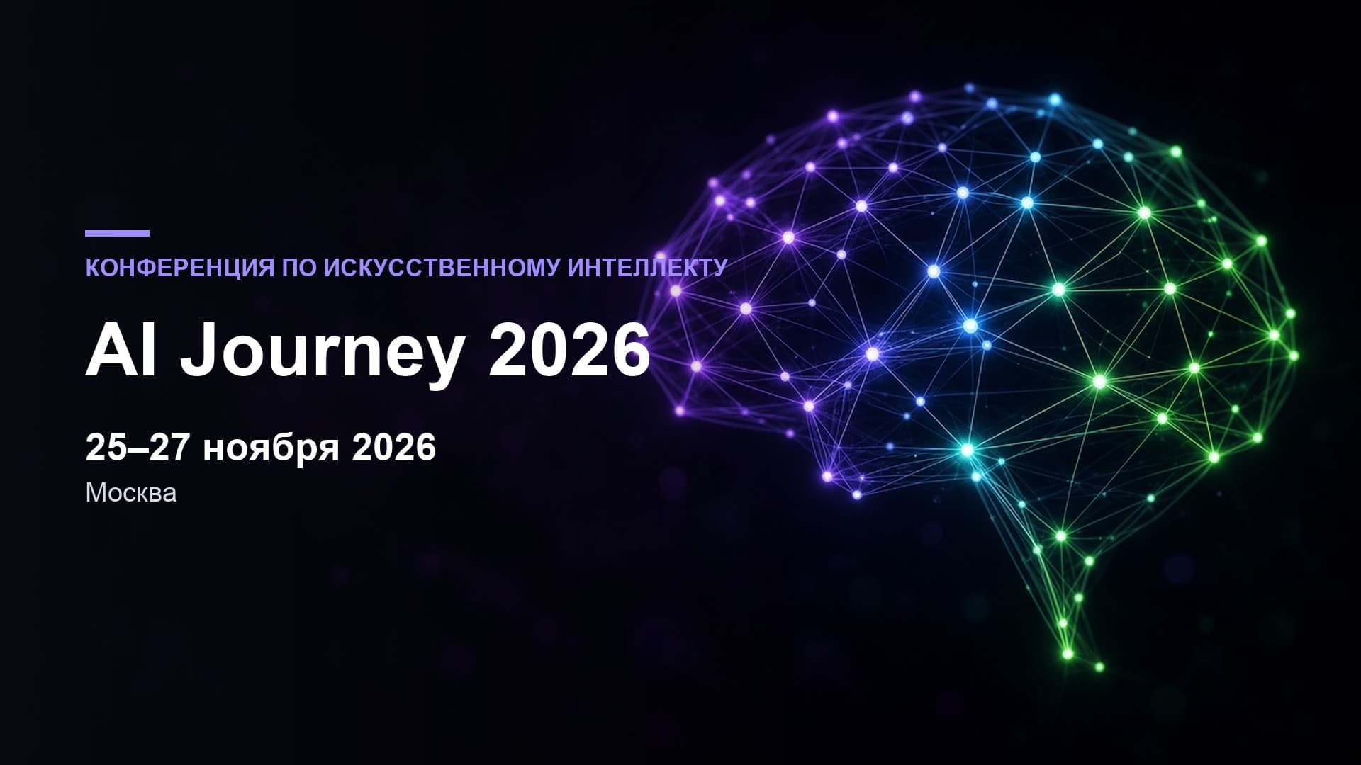 AI Journey 2026