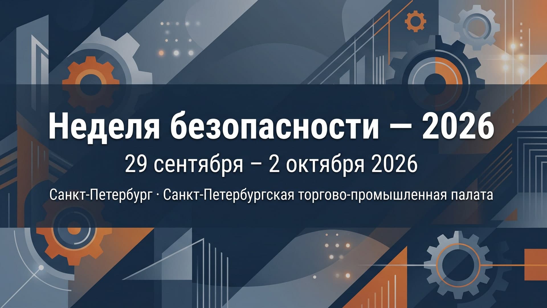 Неделя безопасности — 2026