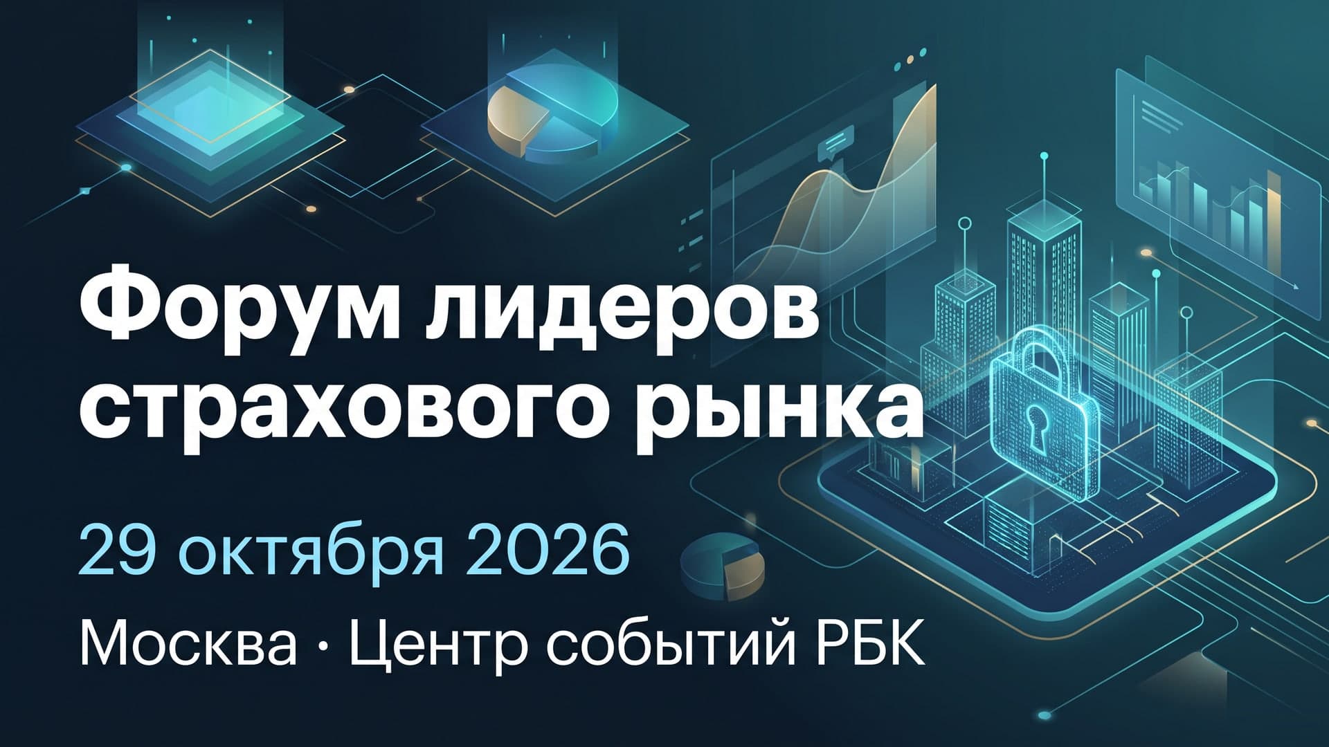 Форум лидеров страхового рынка