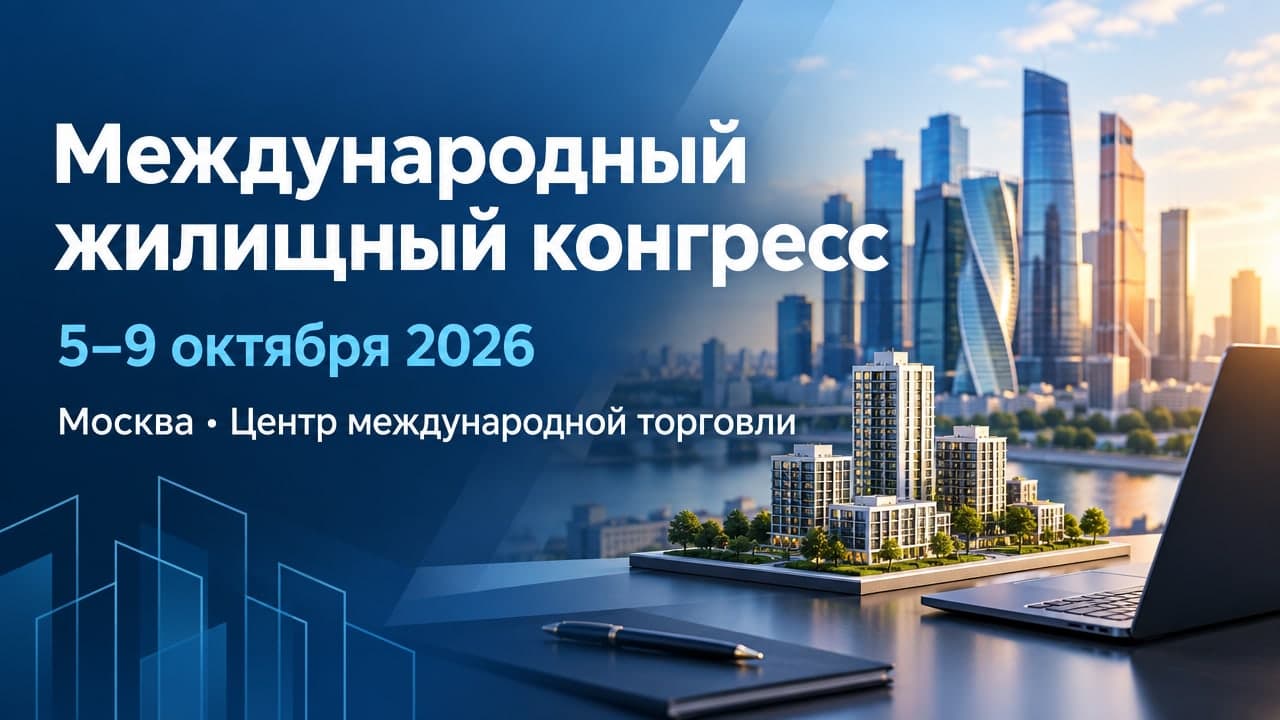 Международный жилищный конгресс