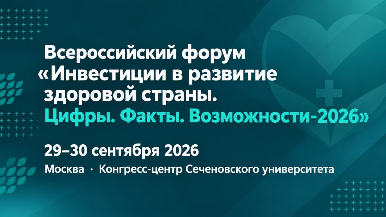 Всероссийский форум «Инвестиции в развитие здоровой страны. Цифры. Факты. Возможности-2026»